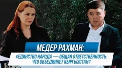 MEDER RAKHMAN: "PEOPLE'S UNITY IS A SHARED RESPONSIBILITY: WHAT UNITES KYRGYZSTAN?"