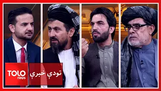 Hot Debate - Iran's Current Policy Toward Afghanistan