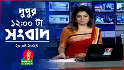 বেলা ১২টার বাংলাভিশন সংবাদ | Bangla News | 20 April 2024 | 12:00 PM | BanglaVision News