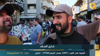 Al-Baghdadia and the People: "Al-Sinak Street" | 7/22/2026