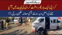 Karachi Once Again in the Grip of Terrorism | HUM News
