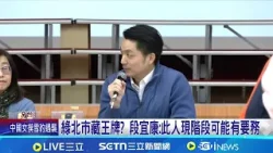 綠布局北市等鄭麗君點頭? 段宜康:大家心裡有數   鄭麗君出線戰北市? 段宜康:大家心裡有數 │記者 王郁蓁 高貫軒│新聞一把抓20260224│三立新聞台