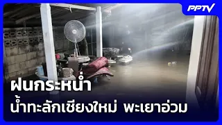 Heavy Rains Trigger Flash Floods in Chiang Mai, Phayao Hard Hit | Evening News | Aug 8, 2026