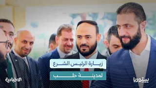 جولة مفاجئة للرئيس الشرع.. ما الأحياء التي زارها في حلب؟
