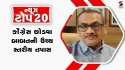 Top 20 News | કોંગ્રેસ છોડવા બાબતની ઉચ્ચ સ્તરીય તપાસ | Gujarat | Congress | BJP | Politics