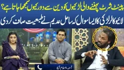 Pakistan Muslim Modern Girls - Sahil Adeem Ka Karwa Sach - Paigham e Ramadan | Neo News