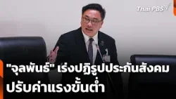 [คลิปเต็ม] "จุลพันธ์" ยัน เร่งปฏิรูปประกันสังคม-ปรับค่าแรงขั้นต่ำ | 10 เม.ย. 69