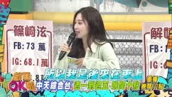 中天綜合台《綜藝OK啦》週一至週五晚間九點準時收看 @中天新聞CtiNews @中天娛樂CtiEntertainment