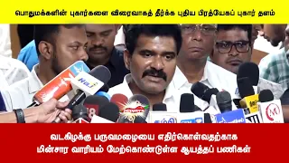 வடகிழக்கு பருவமழையை எதிர்கொள்வதற்காகமின்சார வாரியம் மேற்கொண்டுள்ள ஆயத்தப் பணிகள்