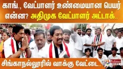 காங்., வேட்பாளர் உண்மையான பெயர் என்ன..? அதிமுக வேட்பாளர் அட்டாக்.. சிங்காநல்லூரில் வாக்கு வேட்டை..