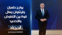 بوارج طهران ولينكولن رسائل قوة بين التفاوض والتصعيد | محمد عصام