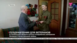 Начали поздравлять ветеранов Великой Отечественной войны | Тюменская область