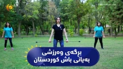بڕگەی وەرزشی پڕۆگرامی بەیانی باش کوردستان