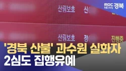 'Gyeongbuk Wildfire' Orchardist Given Suspended Sentence Again on Appeal