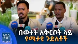በወተት አቅርቦት ላይ የሚታዩ ጉድለቶች፣ መስከረም 28, 2019 What's New Oct 08, 2026