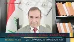 ستوديو التاسعة صوت الأحرار مع د. احمد الابيض | 6-3-2026