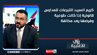 Kareem Al-Sayed: School donations are legal if voluntary; making them mandatory is a violation