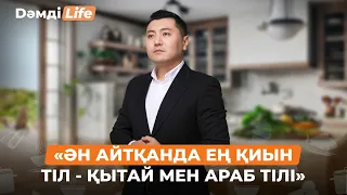 «Ән айтқанда ең қиын тіл – қытай мен араб тілі» | Асылхан Шалқаров | Дәмді Life