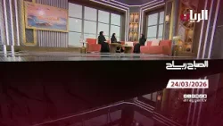 برنامج الصباح رباح - 24-03-2026
