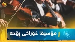 مۆسیقا خۆراکی ڕۆحە 2