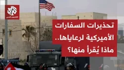 سفارة أميركا بعمّان: ينبغي على مواطنينا أن يفكروا جديا باالمغادرة.. ما دلالات هذه البيانات؟ سفارة أميركا بعمّان: ينبغي على مواطنينا أن يفكروا جديا باالمغادرة.. ما دلالات هذه البيانات؟