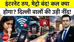 Syed Suhail | Delhi CJP Protest | Internet ठप, Metro बंद, कल क्या होगा? Bharat Ki Baat Batata Hoon
