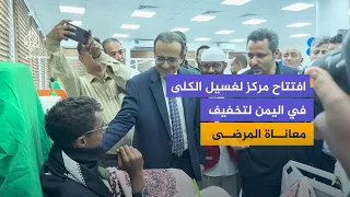 With support from the Qatar Red Crescent.. A dialysis center opens in Lahj