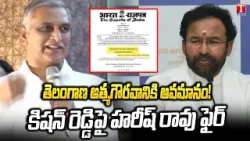 Harish Rao Fires on BJP Kishan Reddy Over False Comments On Kaleshwaram project | T News