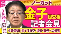 【会見ノーカット】閣議後 金子国交相 記者会見「中東情勢に関する航空・海運・観光への影響」 ──政治ニュース(日テレNEWS) 【会見ノーカット】閣議後 金子国交相 記者会見「中東情勢に関する航空・海運・観光への影響」 ──政治ニュース(日テレNEWS)