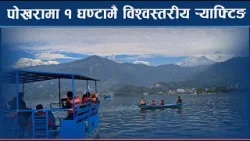 कालीगण्डकीमा र्‍याफ्टिङको ठूलो योजना । पर्यटन र रोजगारीमा नयाँ सम्भावना - NEWS24 TV