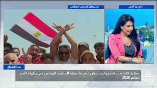 صناعة الكرة فى مصر وكيف نبنى على ما حققه المنتخب الوطنى فى بطولة كأس العالم 2026 | هذا الصباح