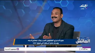 موهبة جديدة في المقاولون العرب.. عمرو الحديدي يكشف عن يوسف صابر مهاجم فريق 2007