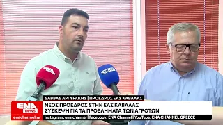 Νέος πρόεδρος στην ΕΑΣ Καβάλας - Σύσκεψη για τα προβλήματα των αγροτών
