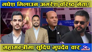 मधेश मिलाउन अमरेश फकाउँदै बालेन ! वरिष्ठ नेताको चर्चा ! महामन्त्रीमा सुदिप र भुपदेवको रस्साकस्सी !