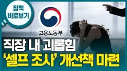 고용노동부 “사용자가 가해자로 신고된 경우 ‘노동감독관 선제 조사’로 지침 개정 검토”