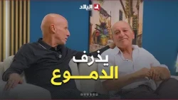 #وعليها_لكلام_REMONTADA📌 شاهد.. بطروني في لحظة تأثر يذرف الدموع و يتأثر بشهادة #الجزائريين في حقه