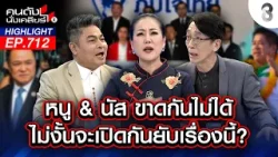 "หนู" เอ้ย! นี่ "นัท" นะ หนูกล้าไม่เอานัทร่วมรัฐบาล?  | คนดังนั่งเคลียร์ | 16 ก.พ. 69