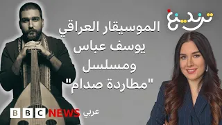 الموسيقار العراقي يوسف عباس يمزج التراث بألحان غربية لتجسيد معاناة العراقيين