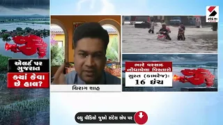 Gujarat Weather Update | એલર્ટ પર ગુજરાત, ક્યાં કેવા છે હાલ ?  | Rain | Monsoon | Gujarat