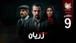 درامای زریان _ ئەڵقەی نۆ درامای زریان _ ئەڵقەی نۆ
