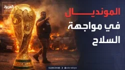 العربية ويكند | عنف المكسيك يهدد مونديال 2026.. وخطاب "ناري" لترمب