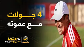📊| الأهلي المصري في 4 جولات مع عموته