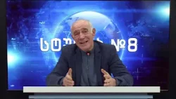 გოჩა ჯოჯუას ტელემონოლოგი - სტუდია №8 | 03.04.2026 გოჩა ჯოჯუას ტელემონოლოგი - სტუდია №8 | 03.04.2026