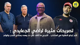 تصريحات الجعابدي : لازم تبدلو العقلية في المنتخب .. الترجي ما تاقف على حد وهده رسالتي للمدب والواعر