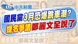 【洪淑芬報新聞】國民黨3月恐跳車潮? 初選提名爭議 鄭麗文全說了｜竹縣中市人選未決 鄭麗文:提名是超跑速度 精華版 20260210 @中天電視CtiTv