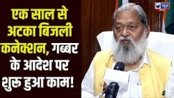Anil Vij के जनता दरबार में पहुंचा मामला, गांव Samain में बिछने लगी बिजली लाइन | India News Haryana