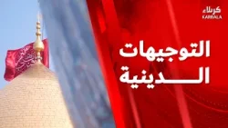 التوجيهات الدينيه من العتبتين المقدستين الحسينية و العباسية التوجيهات الدينيه من العتبتين المقدستين الحسينية و العباسية