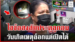 เปิดใจ "แม่ค้าลูกอม" ไขปมประตูหนีไฟในโรงเบียร์ รับโต๊ะขวางแต่เลื่อนได้ | ทุบโต๊ะข่าว | 14/07/69