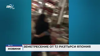 RM TV: Земетресение от 7,1 разтърси Япония