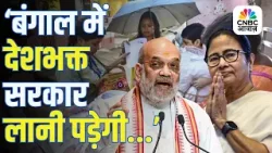 Kolkata | भरी Press Conference में Amit Shah ने CM Mamata Banerjee से पूछ डाला ये सवाल!